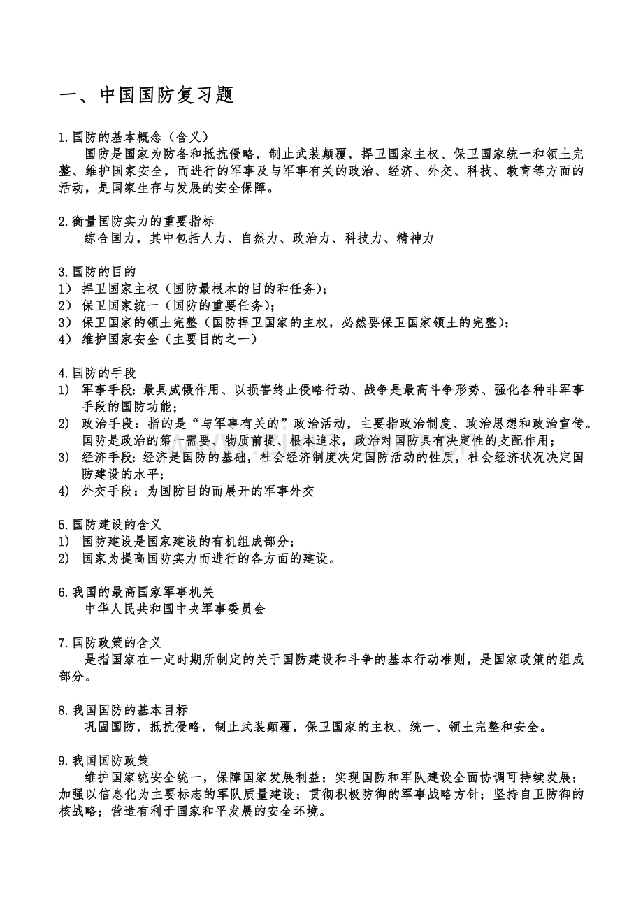 军事理论-整理版(华南理工大学)2010级-提纲及答案.docx_第1页