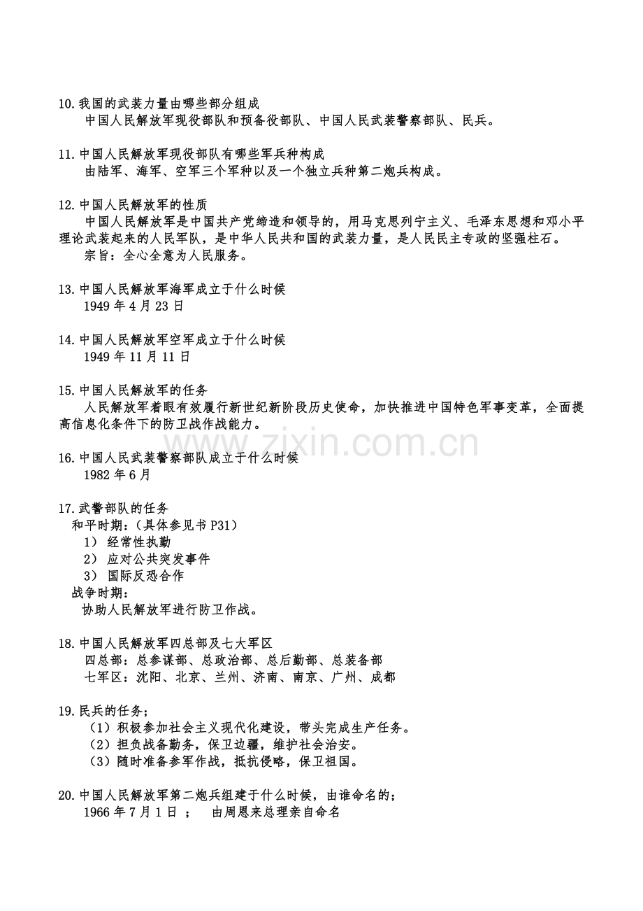 军事理论-整理版(华南理工大学)2010级-提纲及答案.docx_第2页