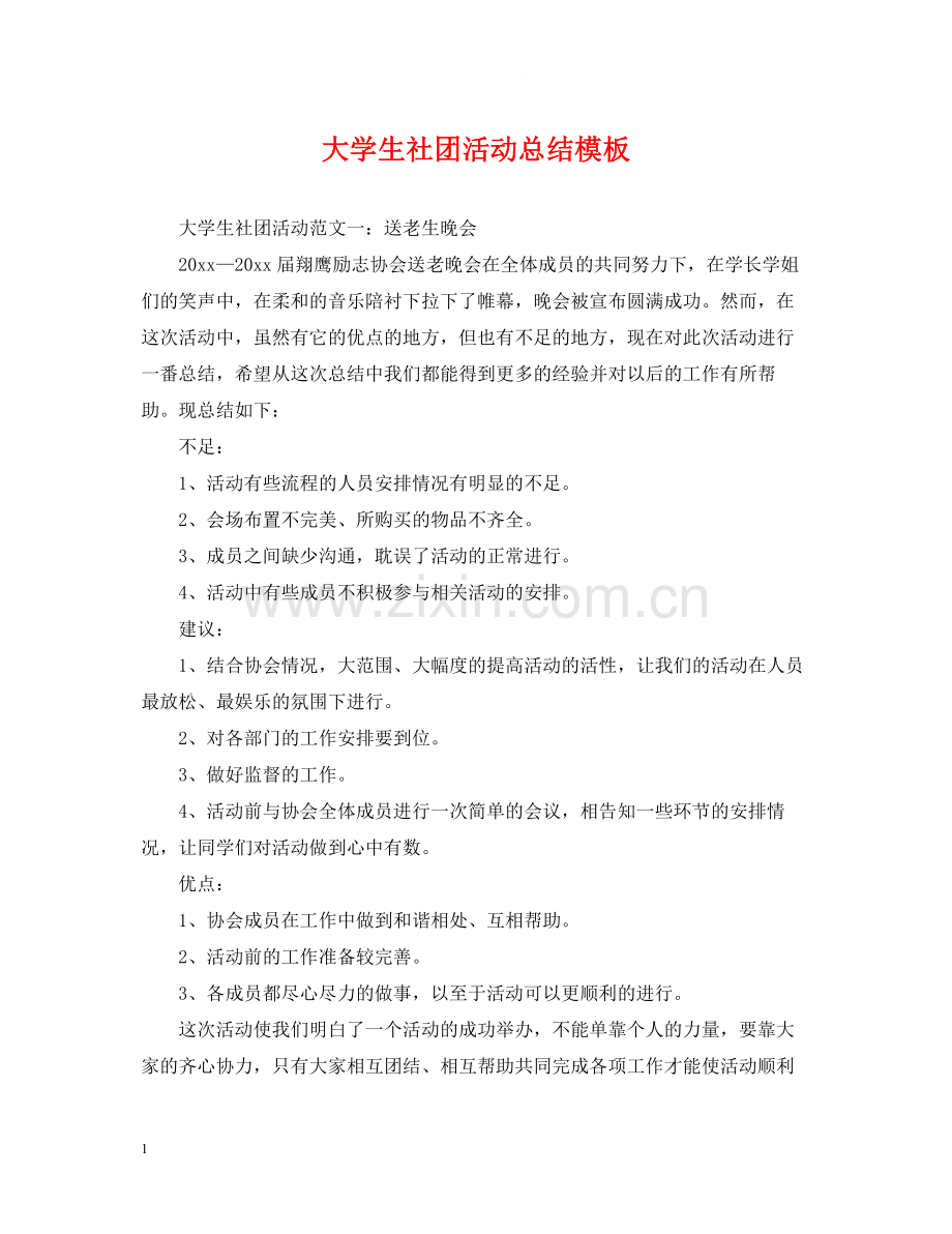 大学生社团活动总结模板.docx_第1页