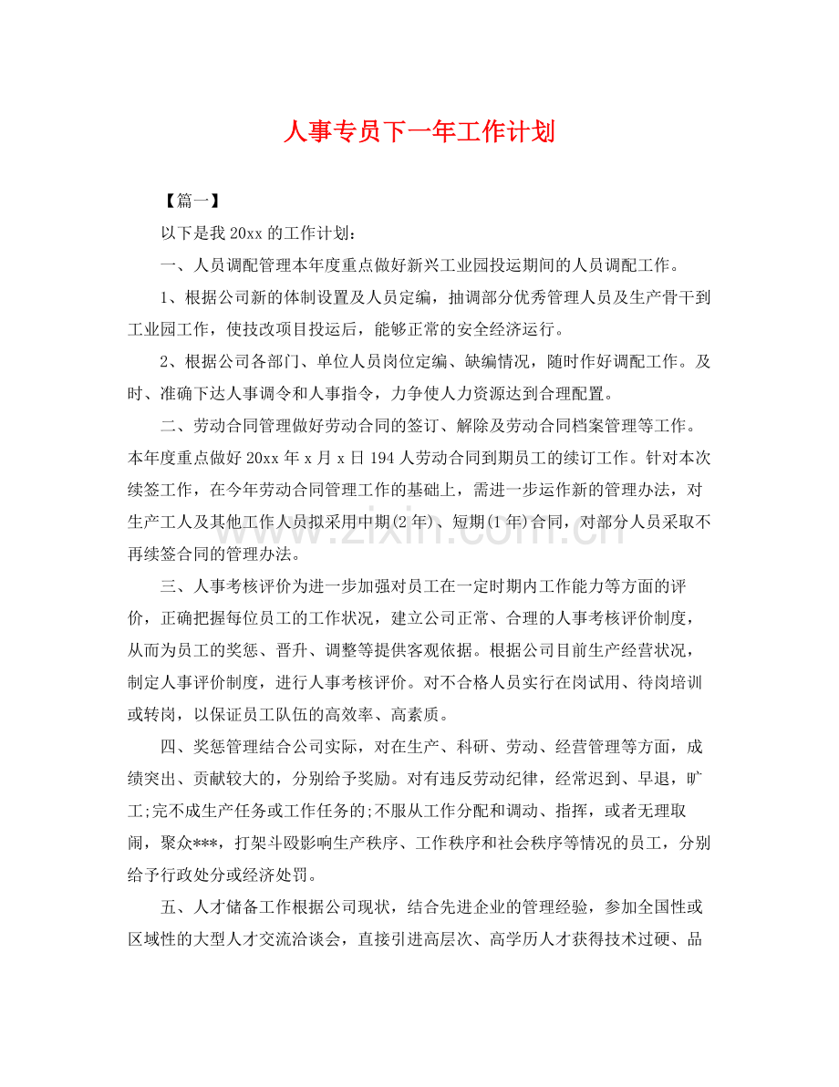 人事专员下一2020年工作计划 .docx_第1页