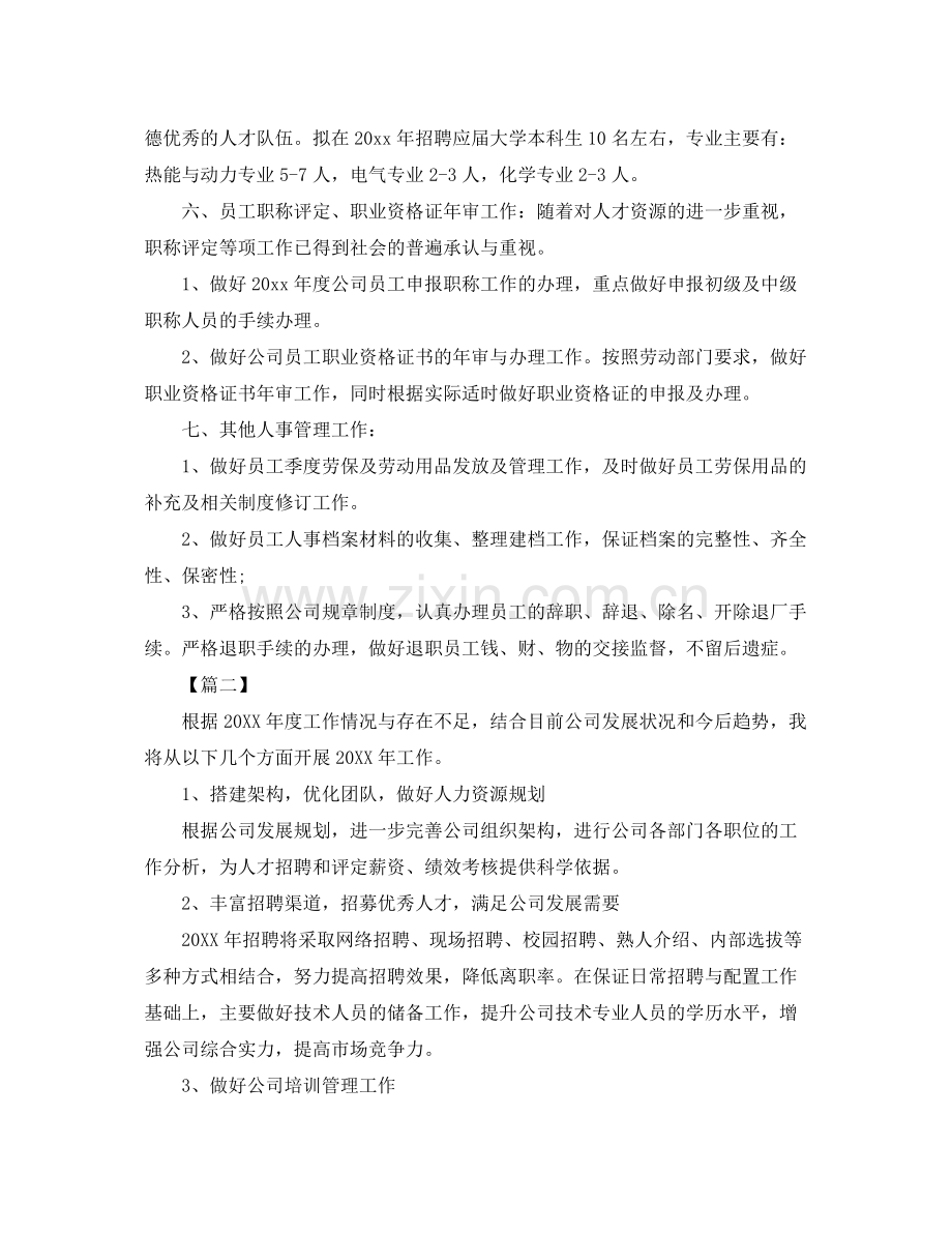 人事专员下一2020年工作计划 .docx_第2页