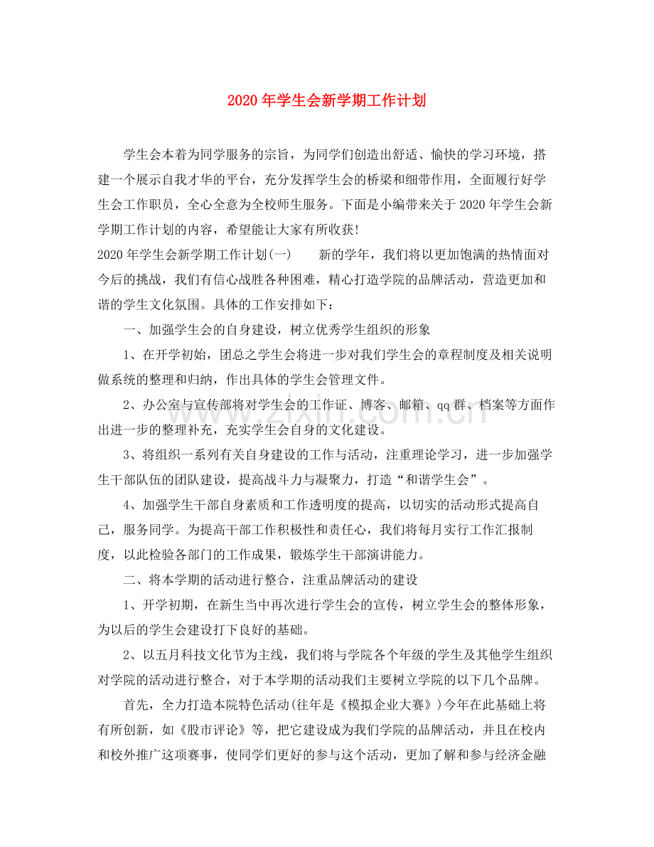 2020年学生会新学期工作计划.docx_第1页