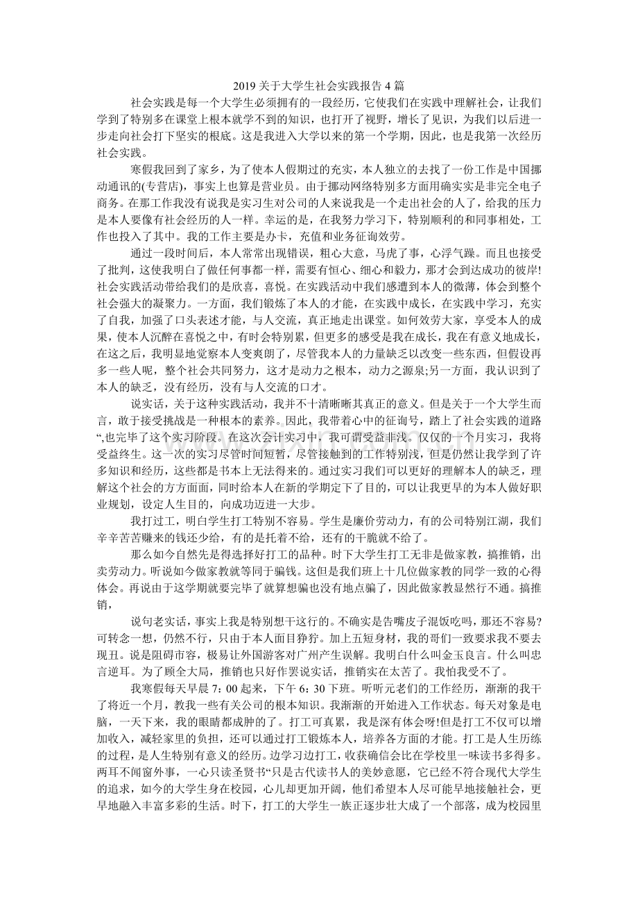 关于大ۥ学生社会实践报告4篇.doc_第1页