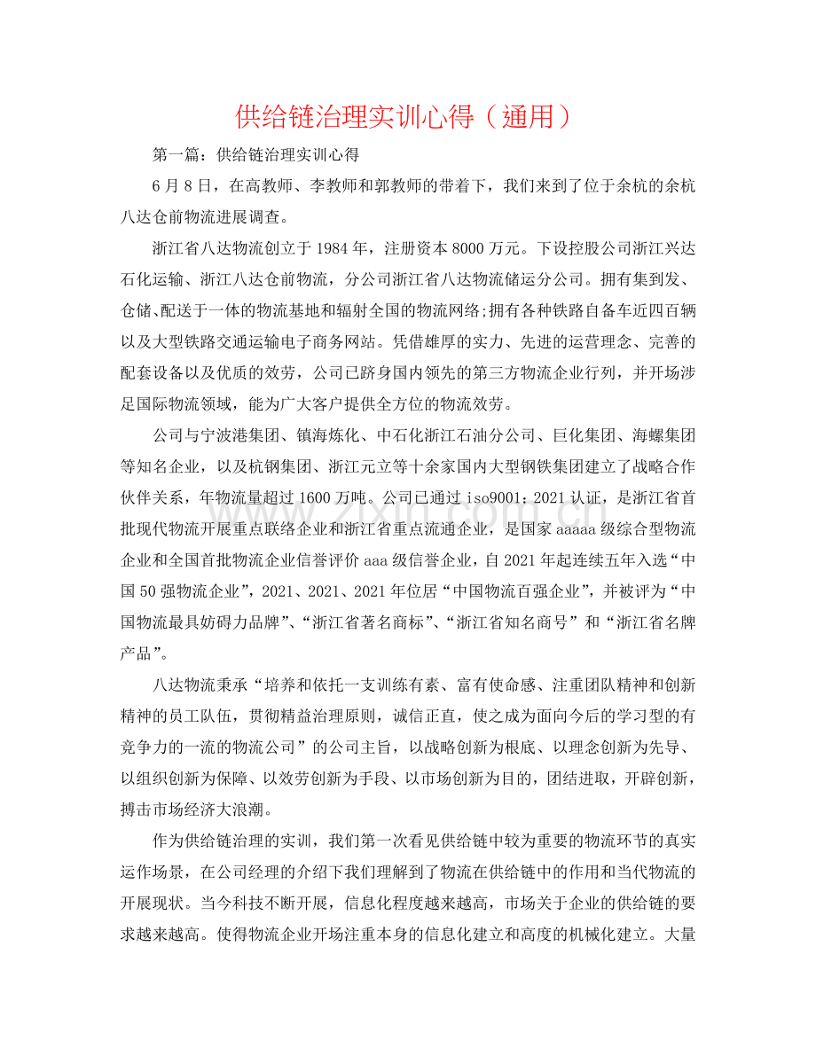 供应链管理实训心得（通用）.doc_第1页