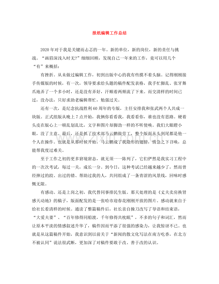 报纸编辑工作总结.docx_第1页