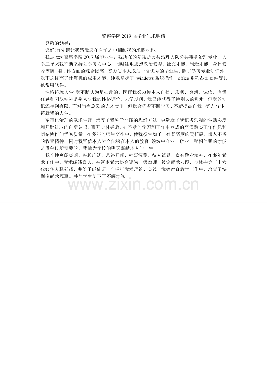 警察学院2024届毕业生求职信.doc_第1页