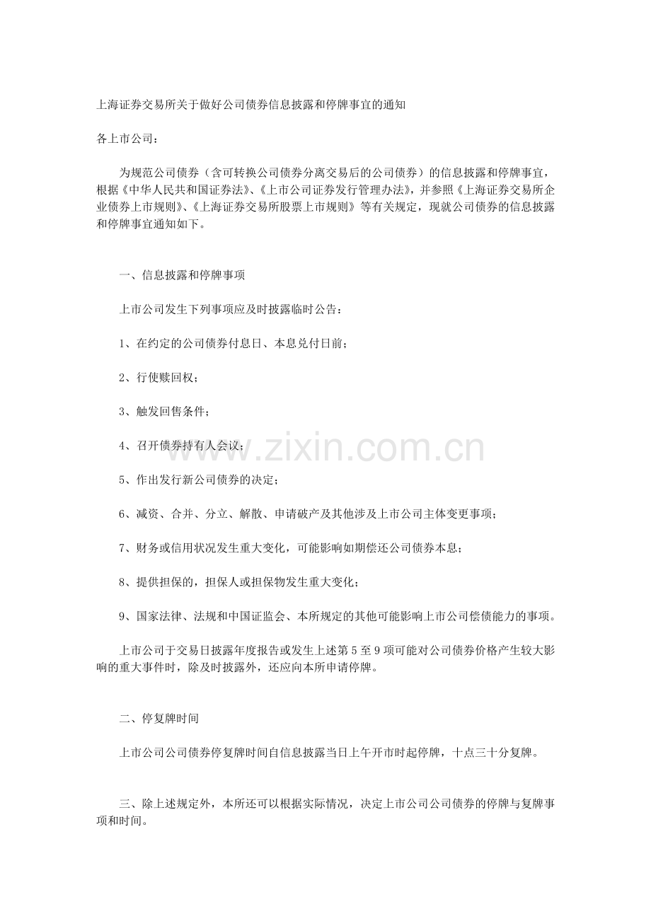 上海证券交易所关于做好公司债券信息披露及停牌事宜.doc_第1页