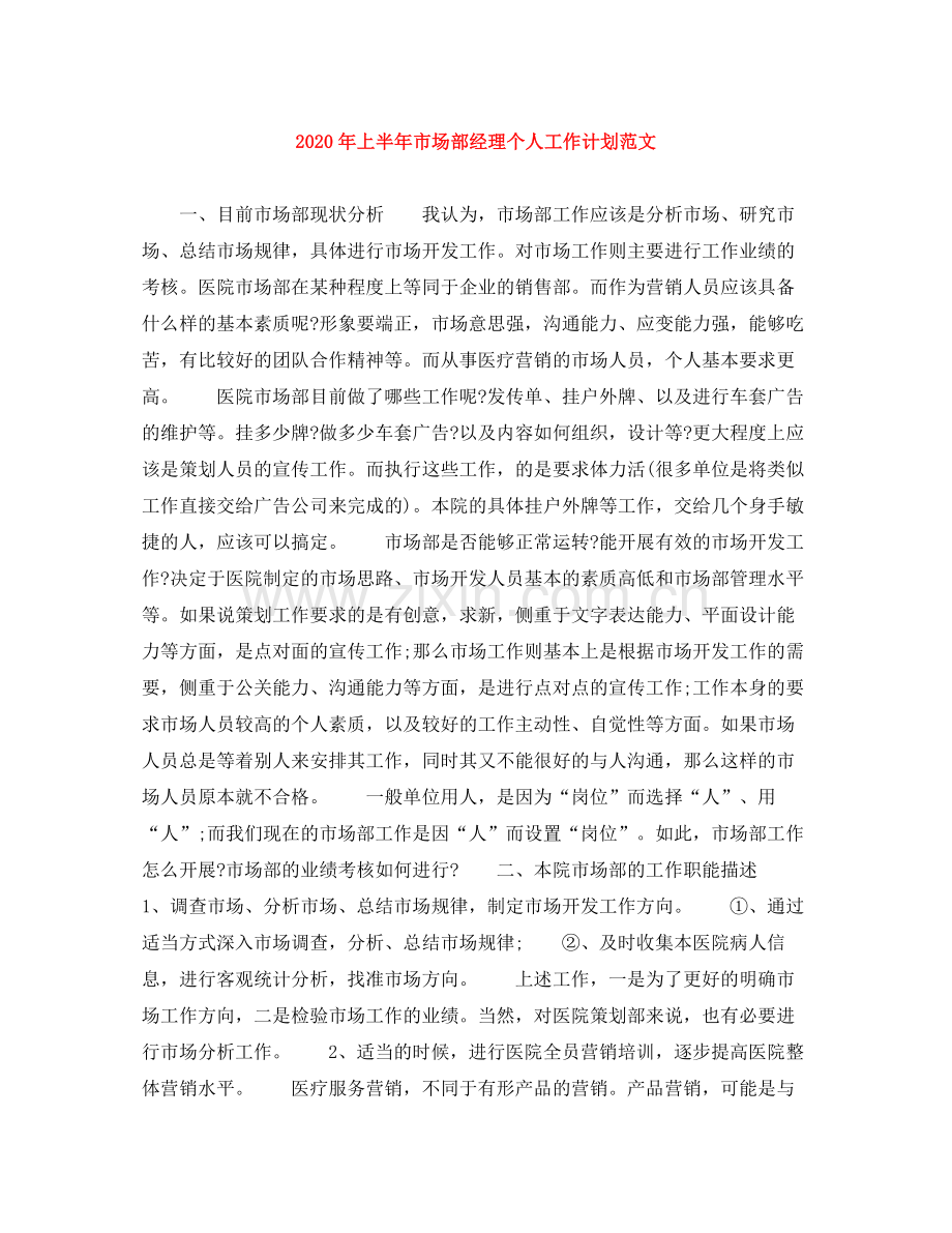 2020年上半年市场部经理个人工作计划范文.docx_第1页