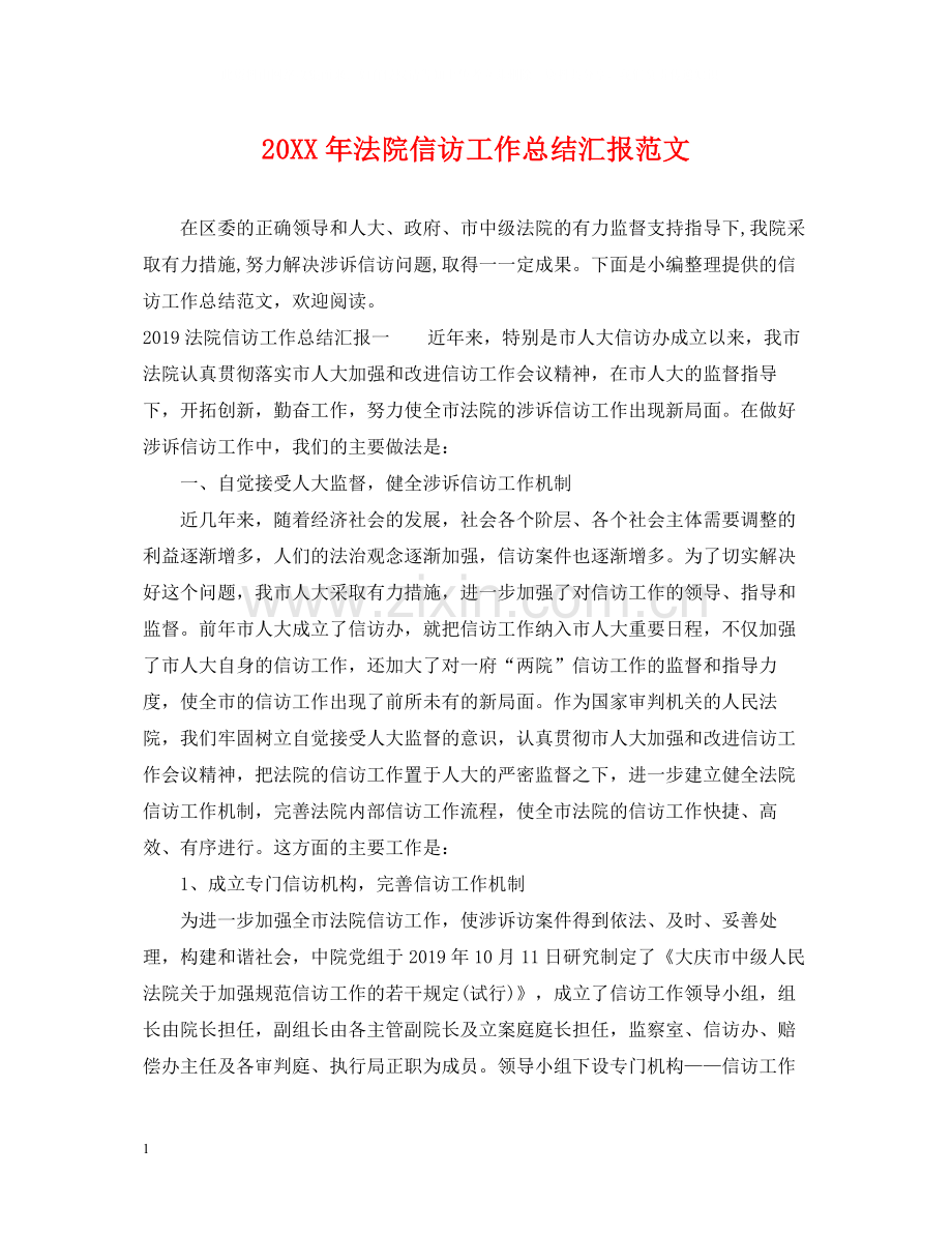 法院信访工作总结汇报范文.docx_第1页