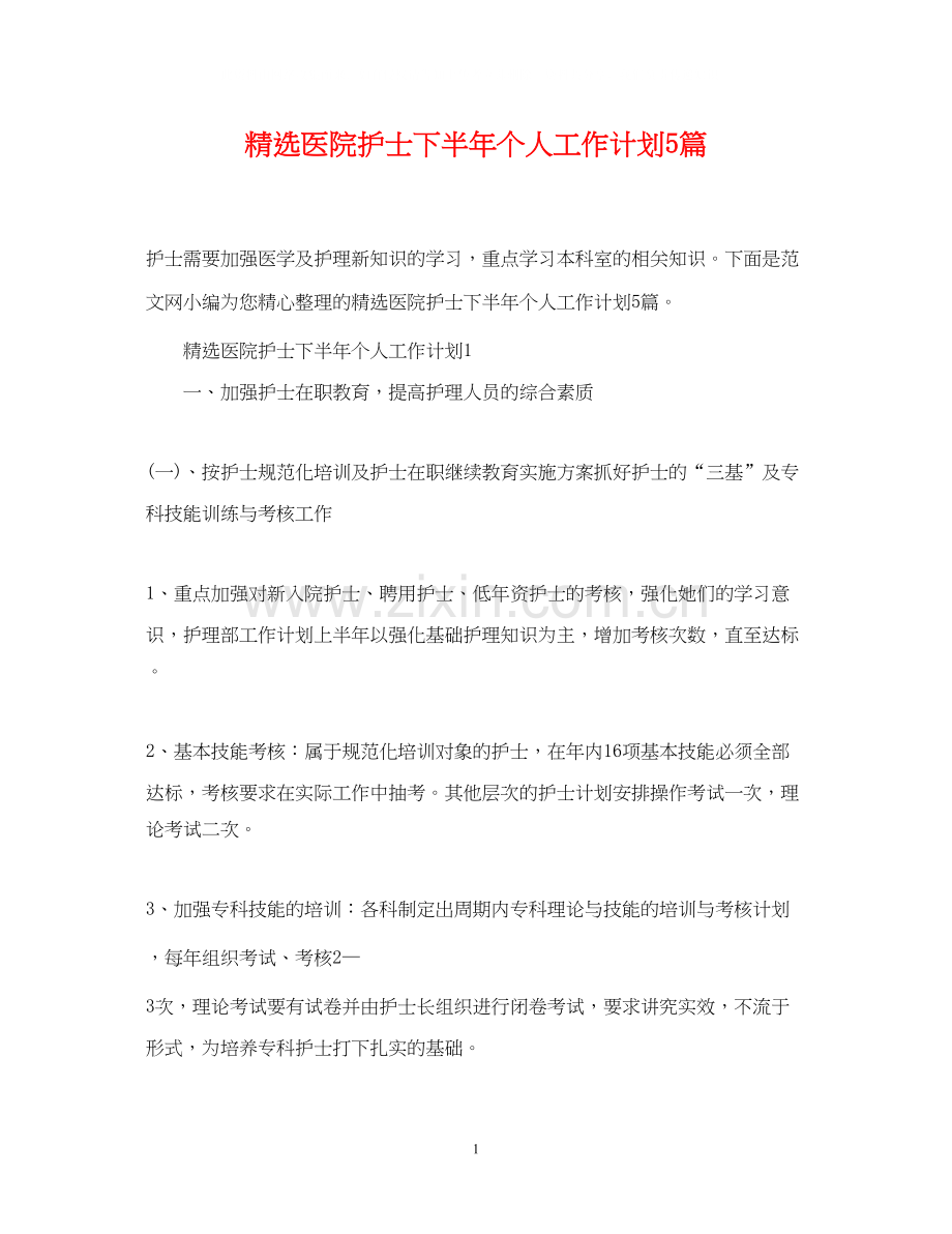 医院护士下半年个人工作计划5篇.docx_第1页