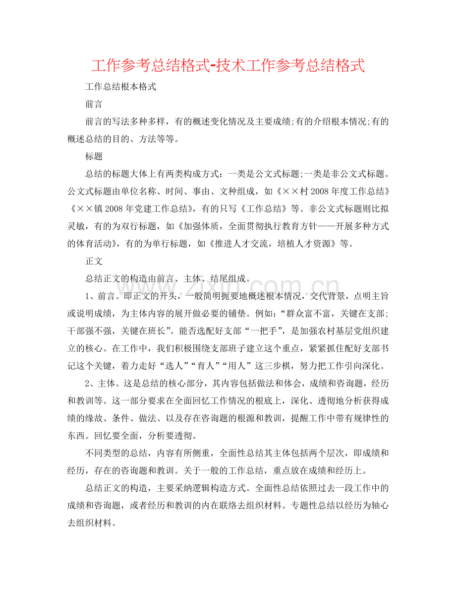 工作参考总结格式-技术工作参考总结格式.doc_第1页