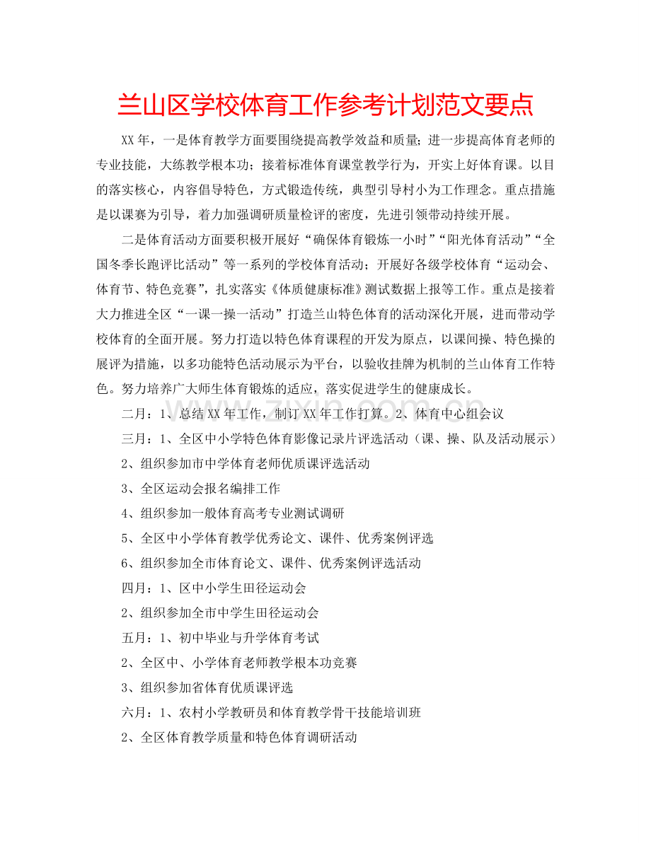 兰山区学校体育工作参考计划范文要点.doc_第1页