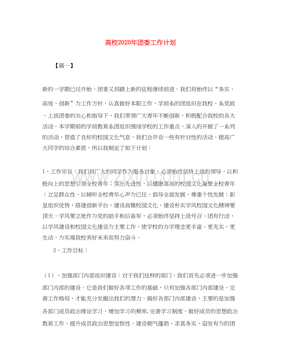高校年团委工作计划.docx_第1页