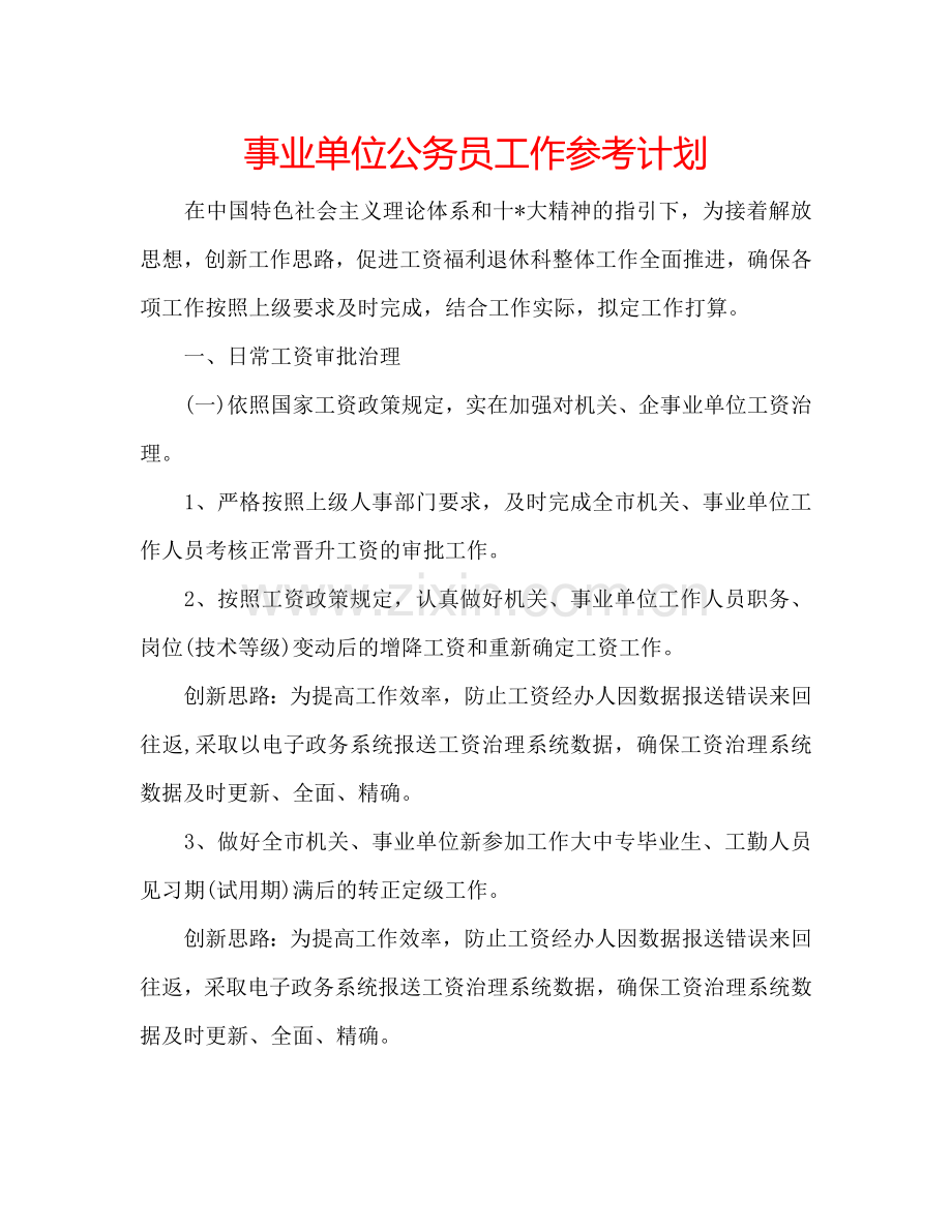事业单位公务员工作参考计划.doc_第1页