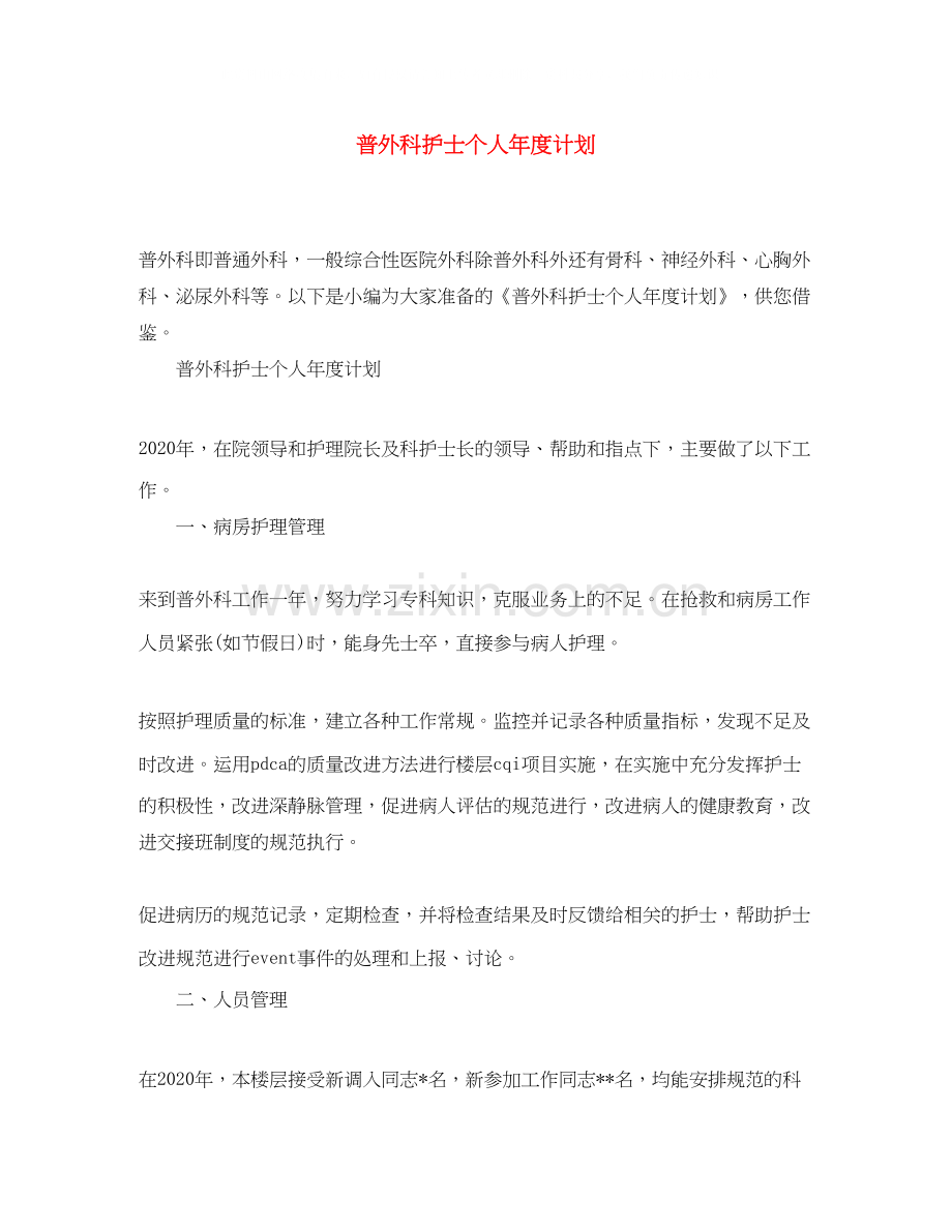 普外科护士个人年度计划.docx_第1页