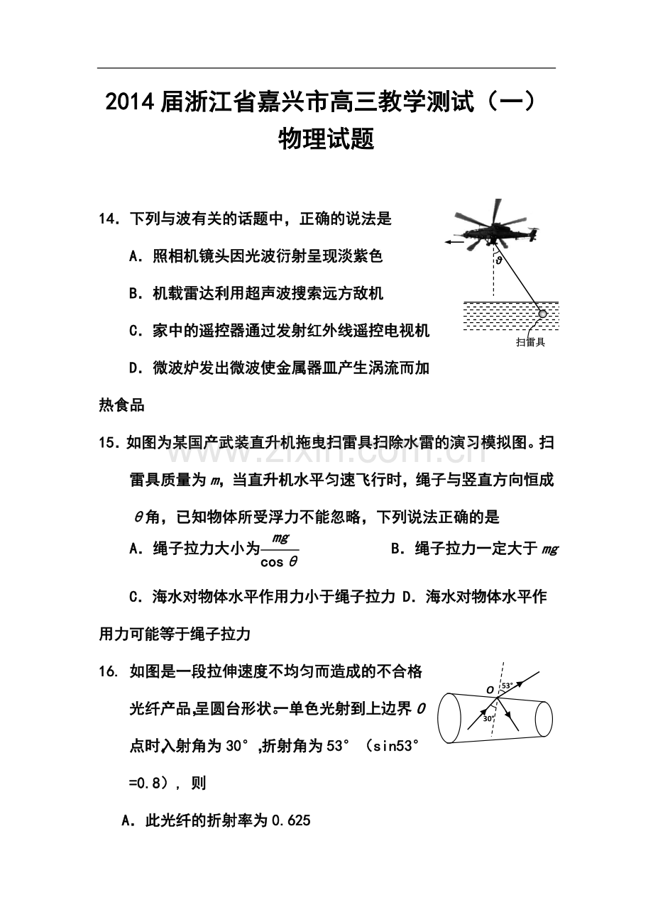 2014届浙江省嘉兴市高三教学测试(一)物理试题及答案.doc_第1页