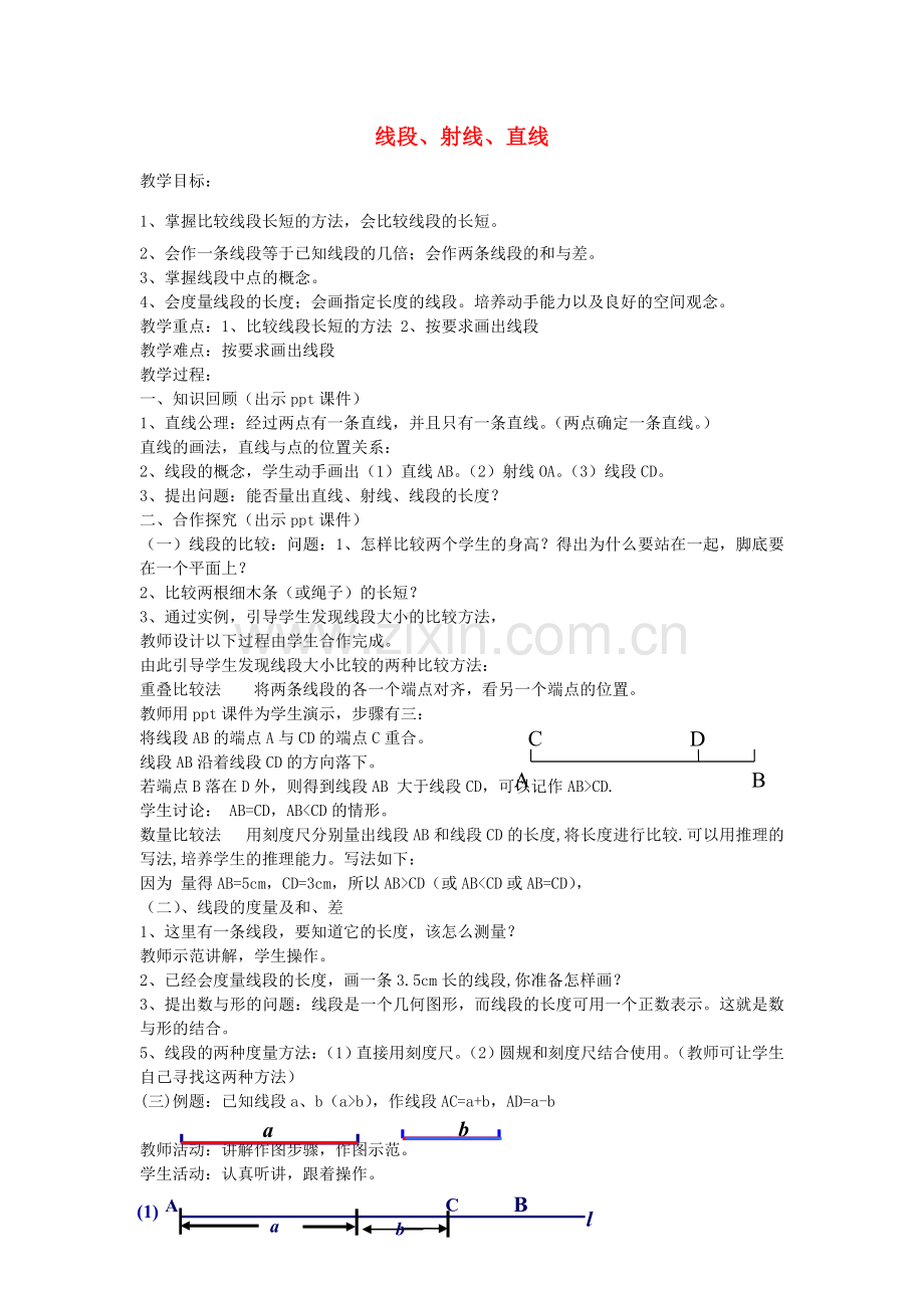 七年级数学上册 4.2 线段、射线、直线教案2 （新版）湘教版-（新版）湘教版初中七年级上册数学教案.doc_第1页
