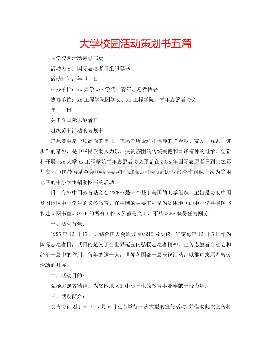 大学校园活动策划书五篇.doc_第1页