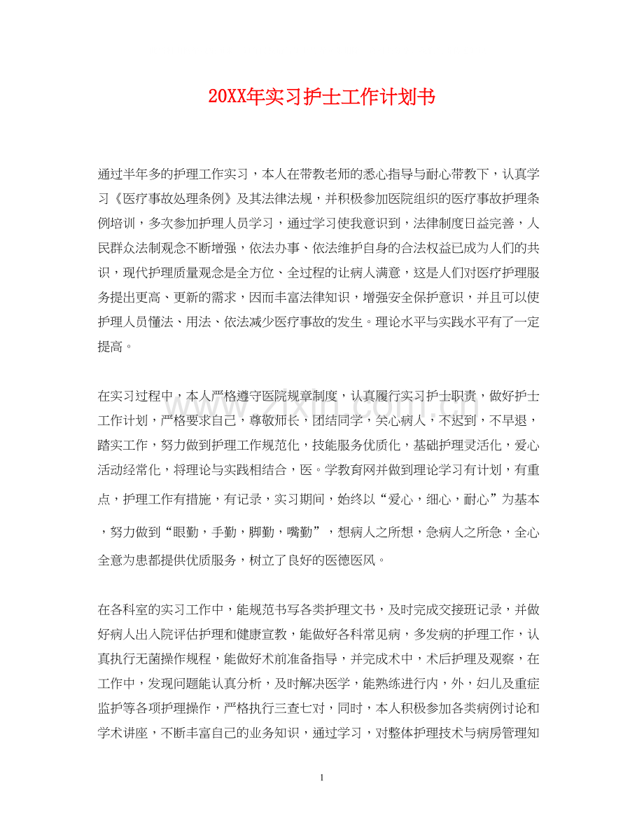 实习护士工作计划书.docx_第1页