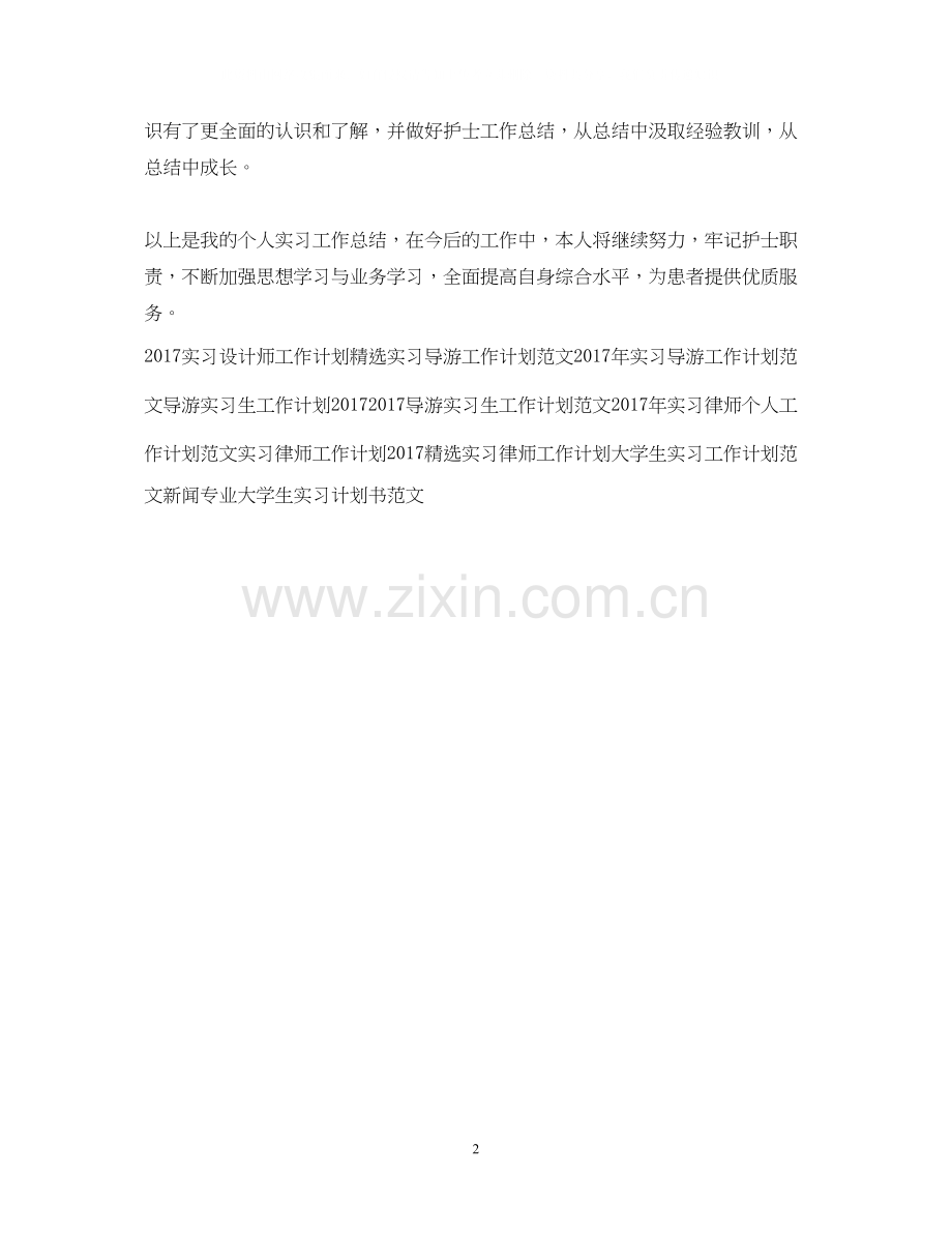 实习护士工作计划书.docx_第2页