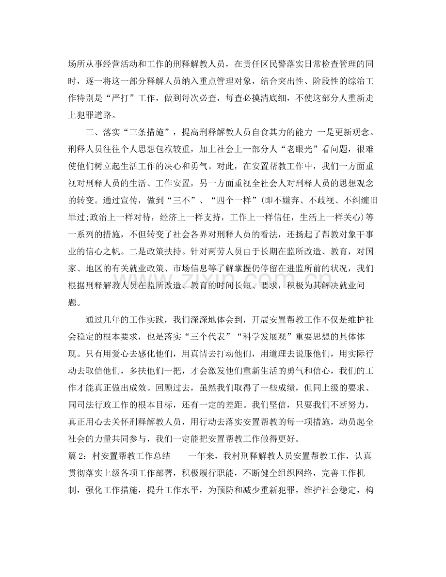 村安置帮教工作总结.docx_第2页