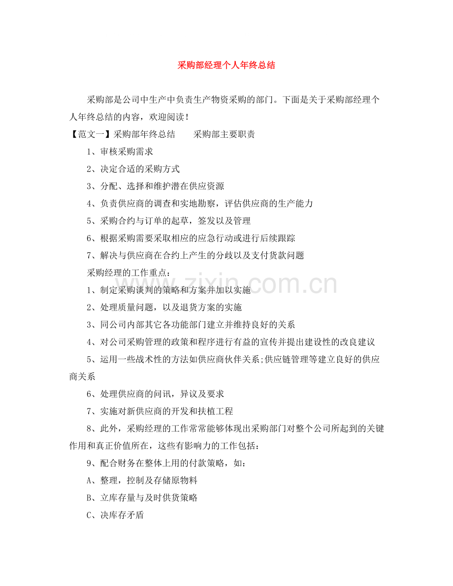 采购部经理个人年终总结.docx_第1页