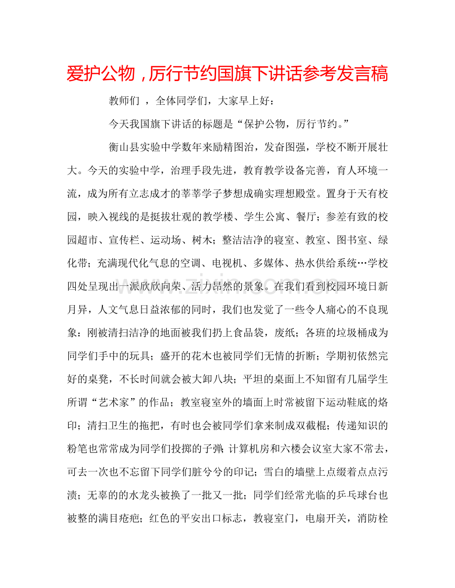 爱护公物-厉行节约国旗下讲话参考发言稿.doc_第1页
