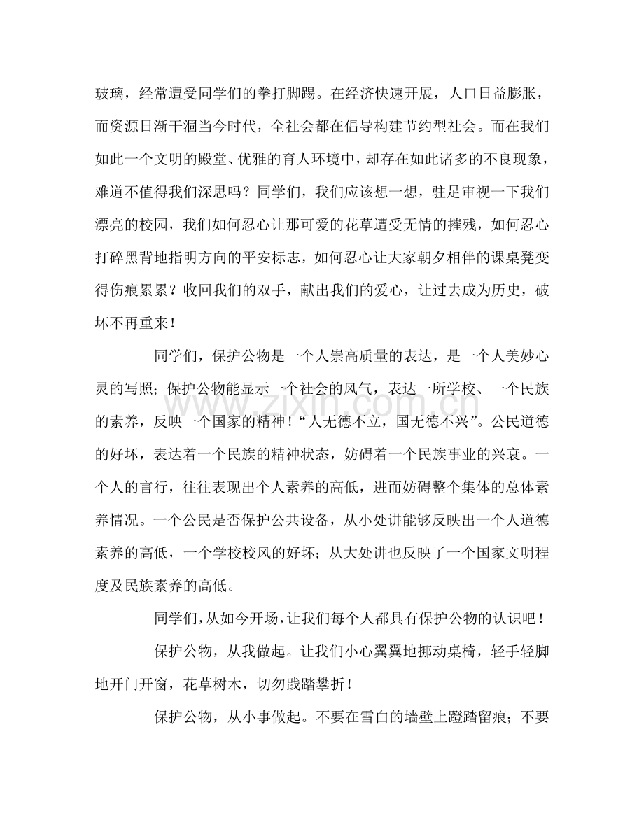 爱护公物-厉行节约国旗下讲话参考发言稿.doc_第2页