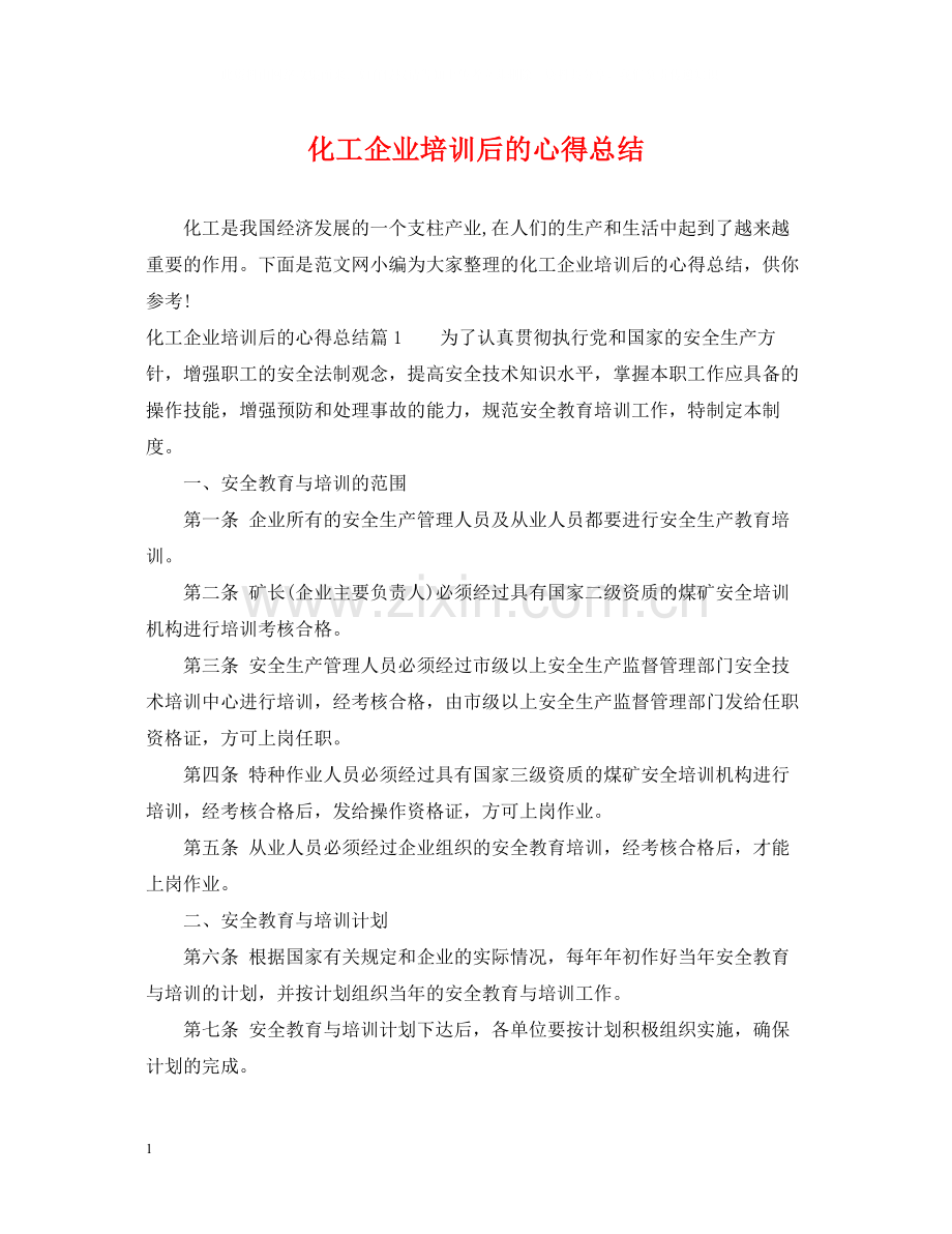 化工企业培训后的心得总结.docx_第1页