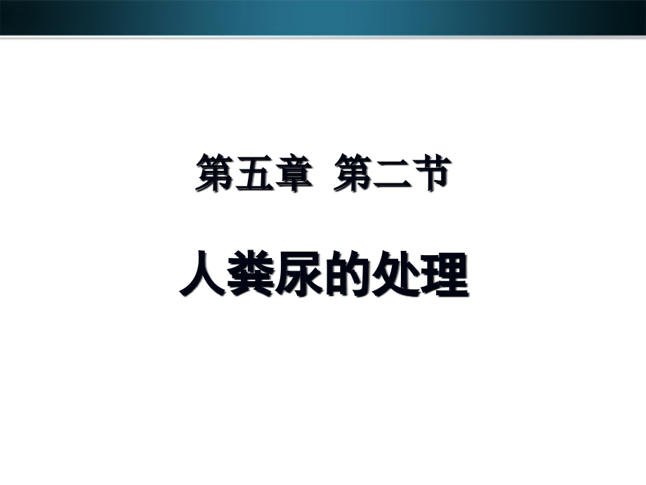 七年级生物下册 第五章第二节人粪尿的处理课件 人教新课标版 课件.ppt_第1页