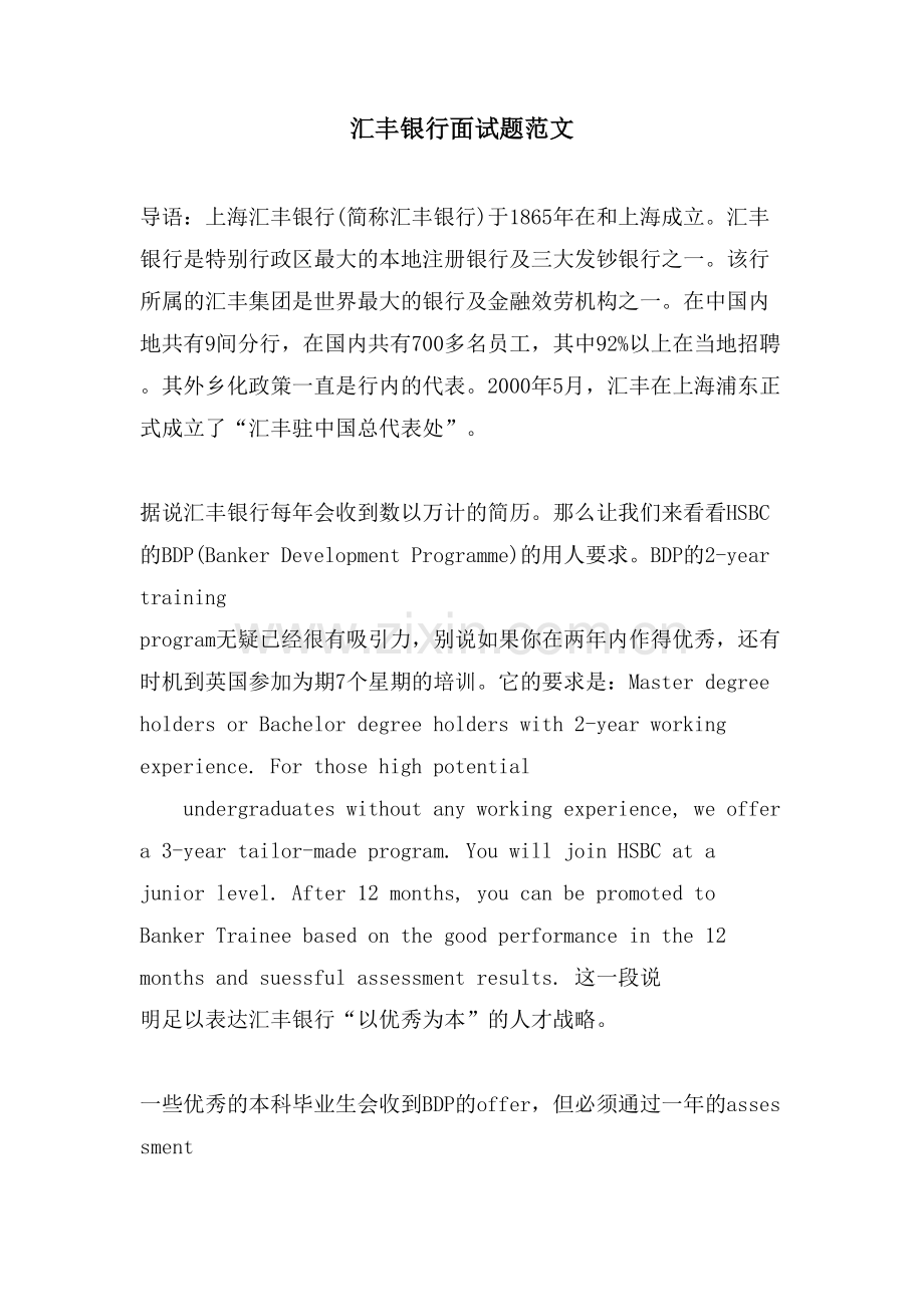 汇丰银行面试题范文.doc_第1页