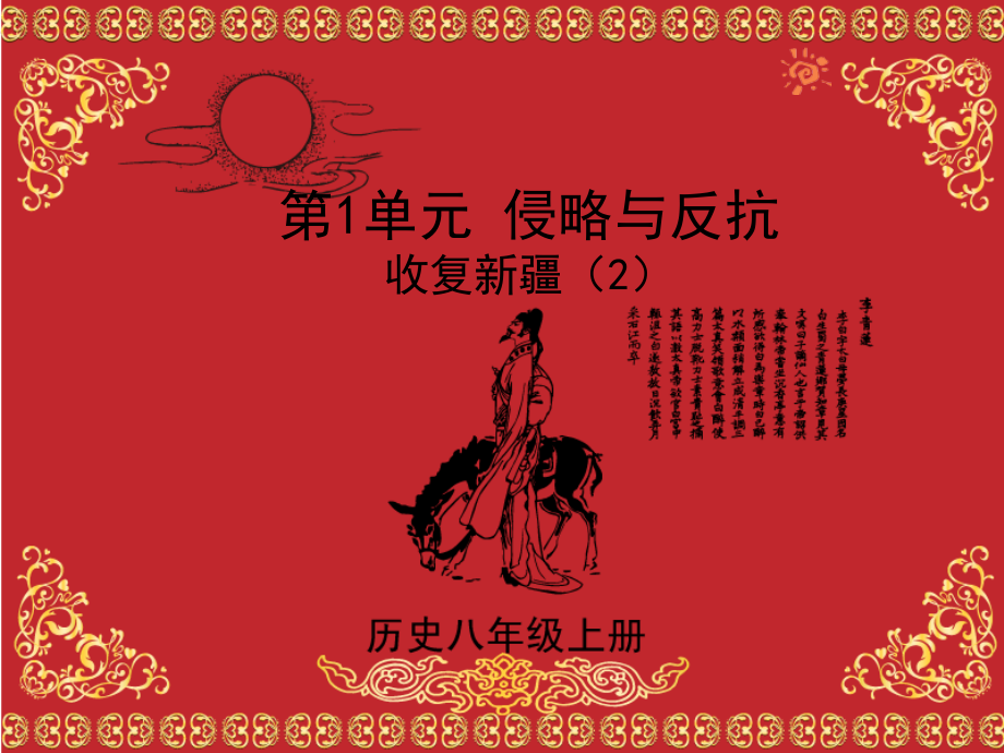 八年级历史上册 第03课收复新疆(2)综合教学课件 人教新课标版 课件.pps_第1页