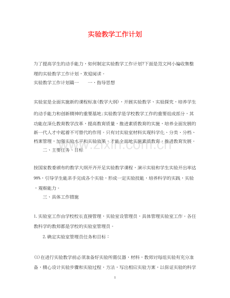 实验教学工作计划.docx_第1页