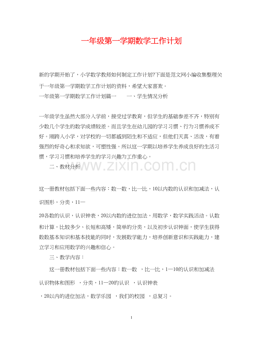 一年级第一学期数学工作计划.docx_第1页