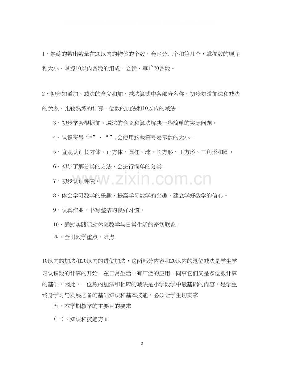 一年级第一学期数学工作计划.docx_第2页