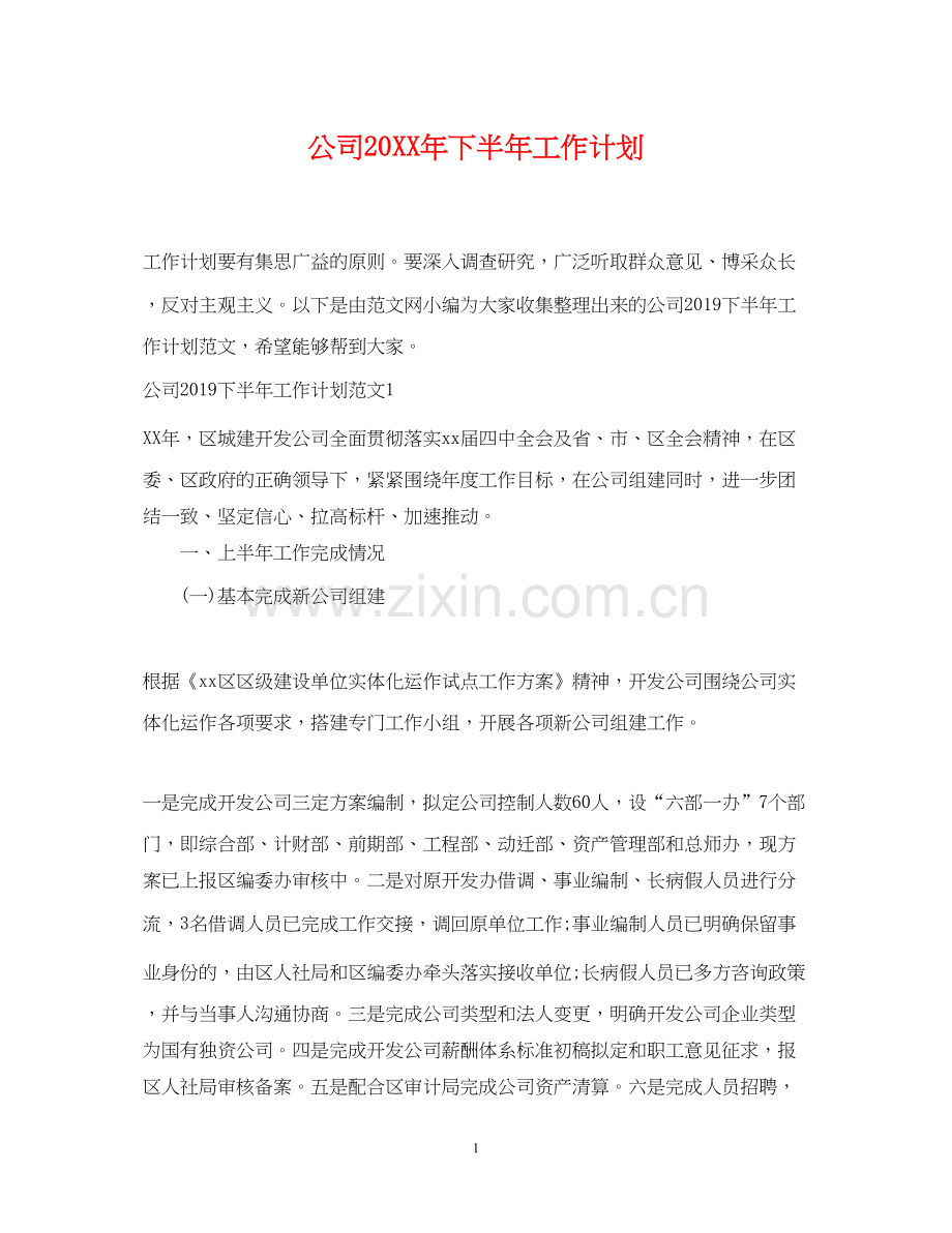 公司下半年工作计划3.docx_第1页