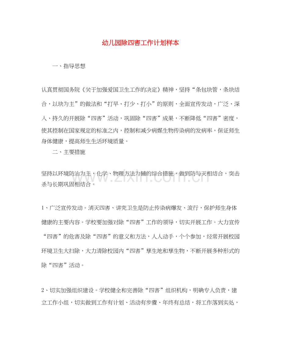 幼儿园除四害工作计划样本.docx_第1页