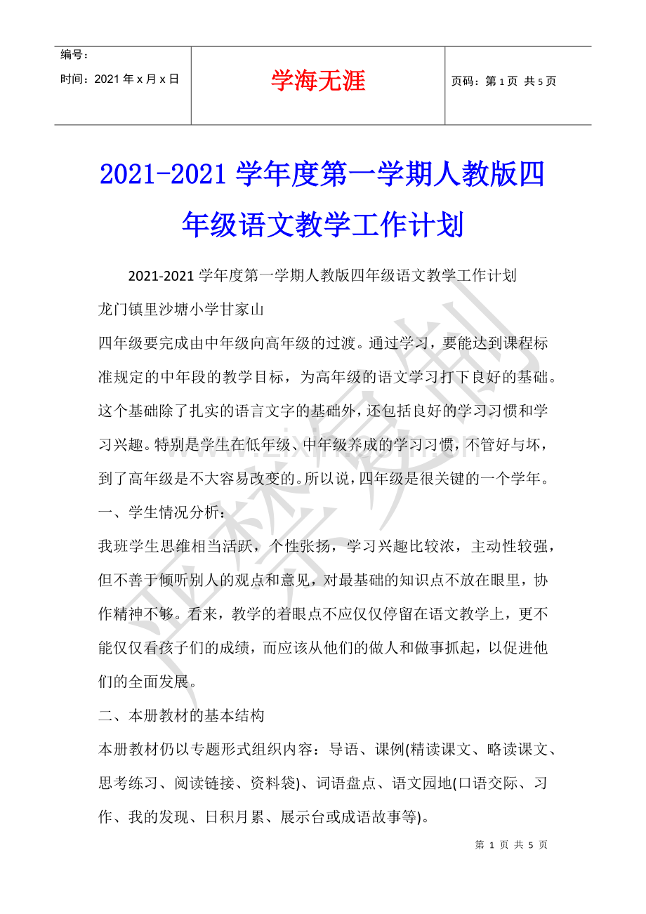 2021-2021学年度第一学期人教版四年级语文教学工作计划.docx_第1页