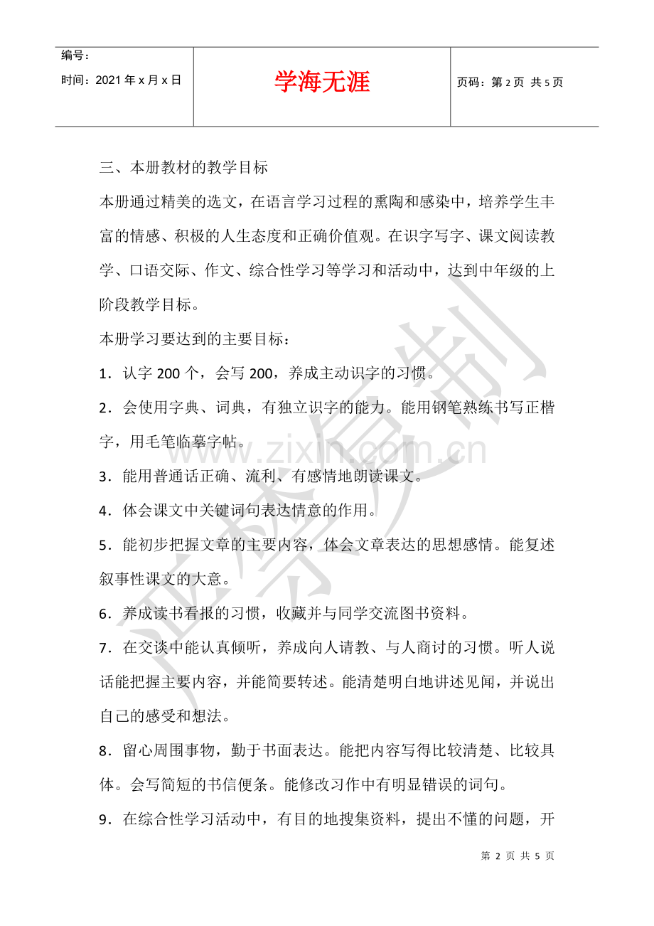 2021-2021学年度第一学期人教版四年级语文教学工作计划.docx_第2页
