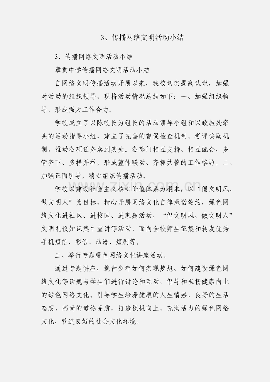 3、传播网络文明活动小结.docx_第1页