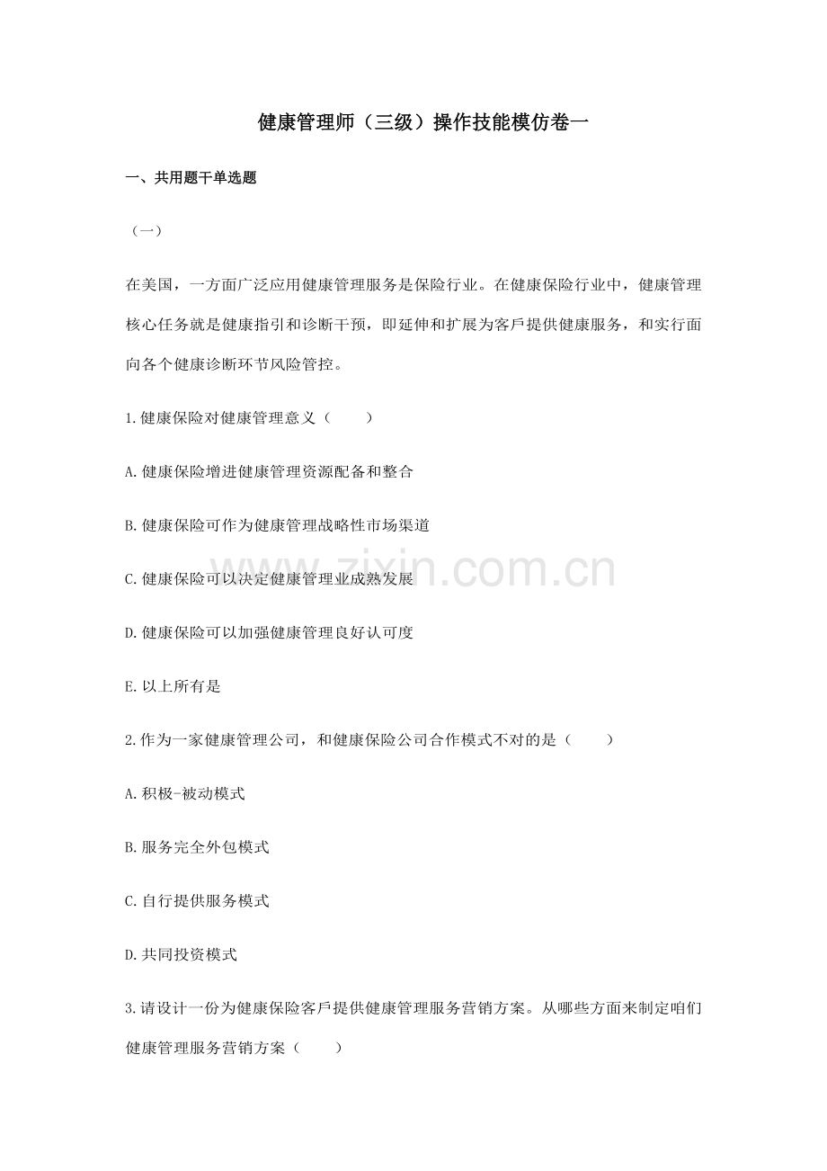 2023年健康管理师三级技能试卷.doc_第1页