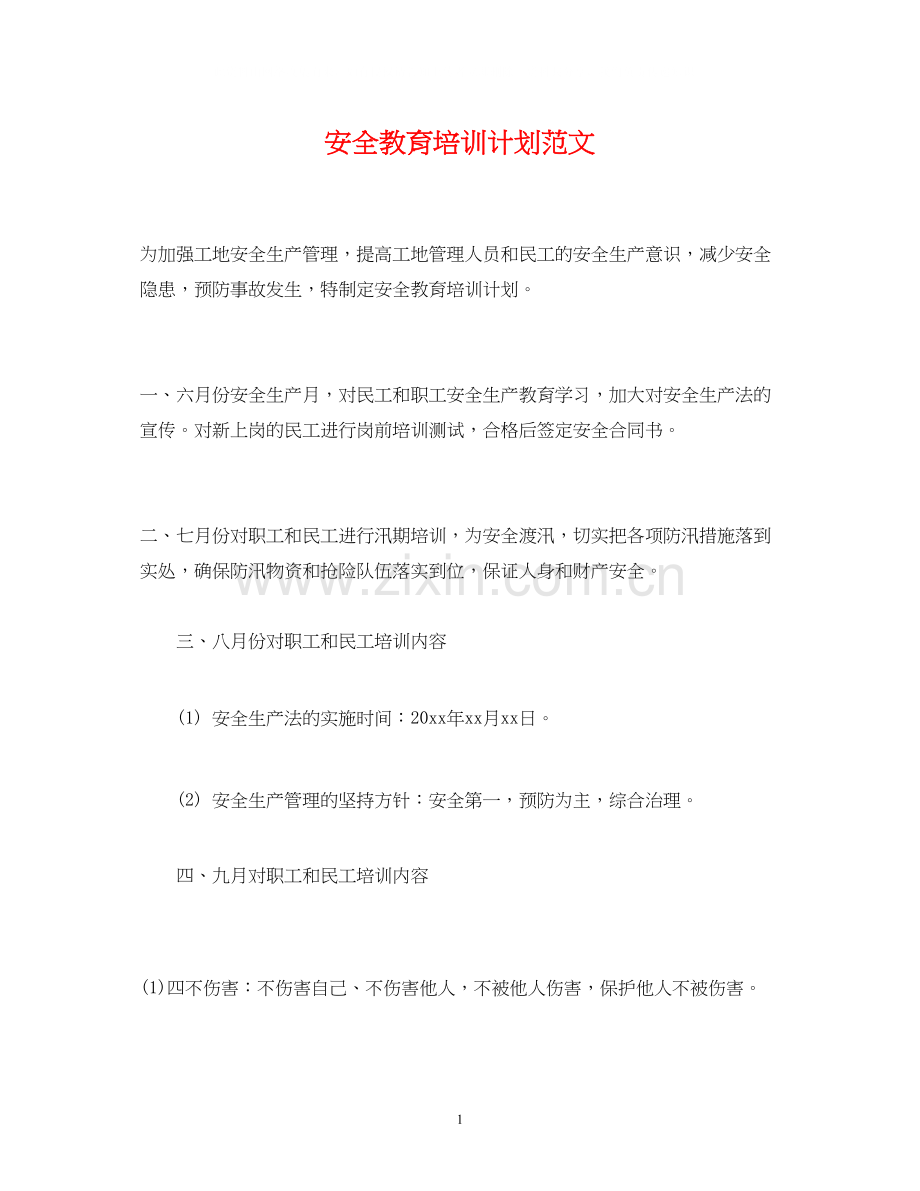安全教育培训计划范文.docx_第1页