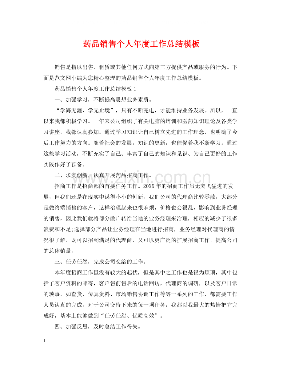 药品销售个人年度工作总结模板.docx_第1页