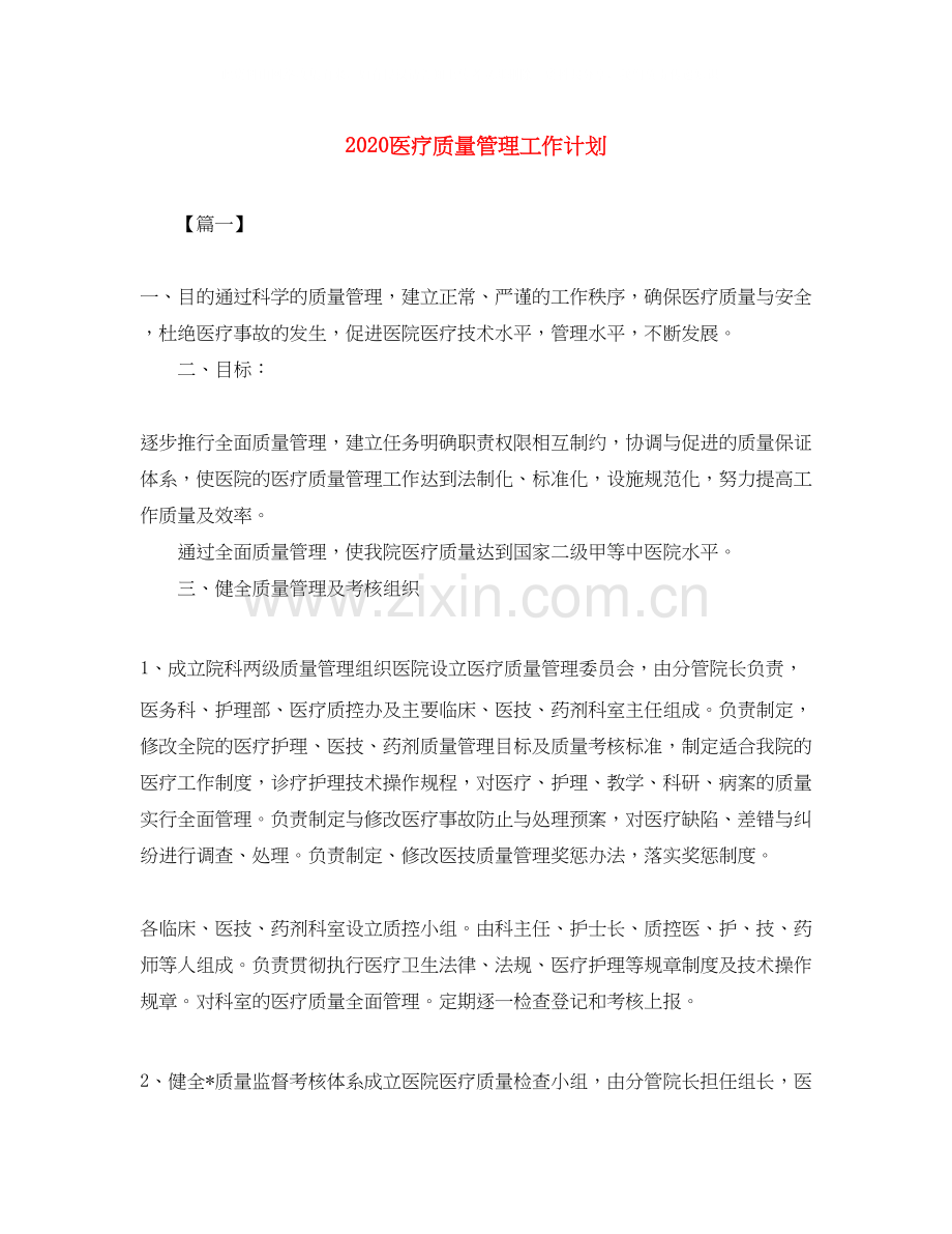 医疗质量管理工作计划.docx_第1页