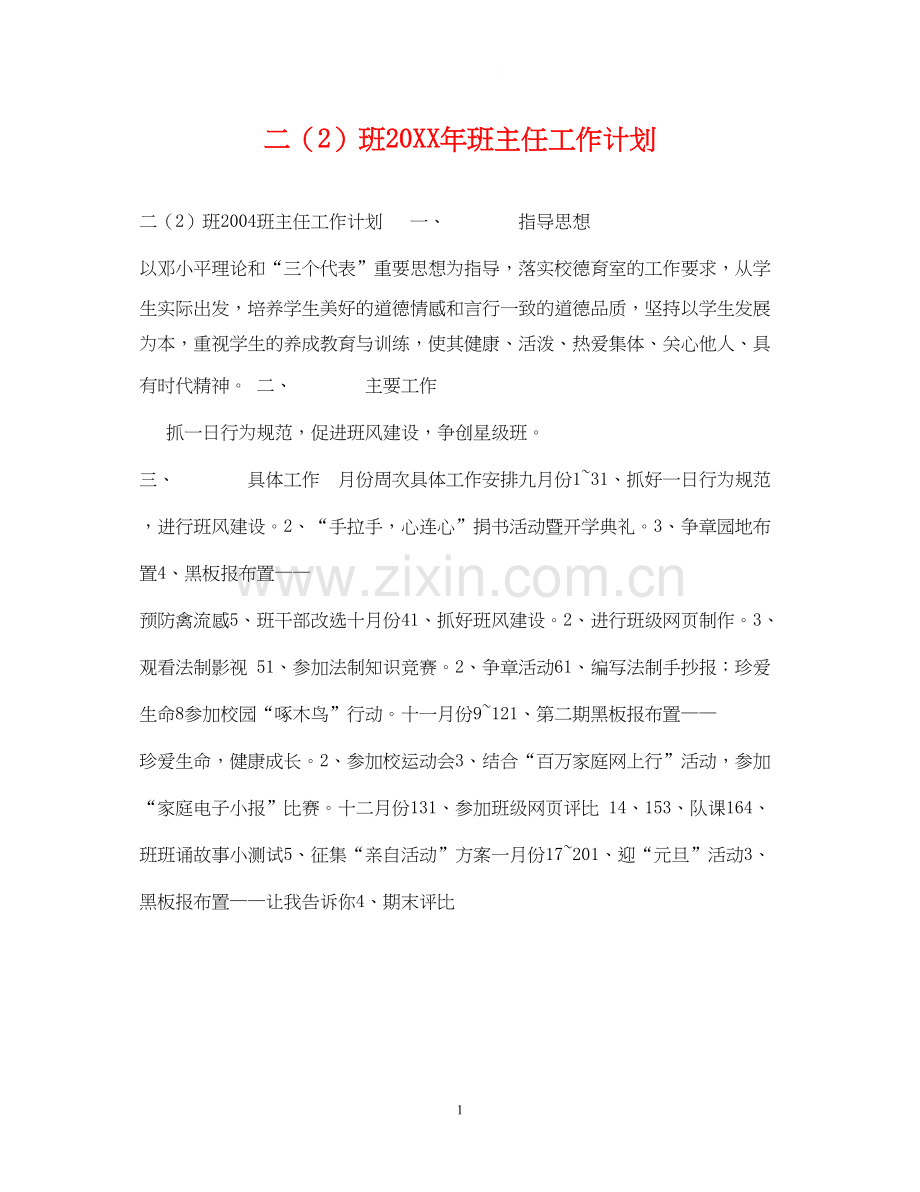 二（2）班班主任工作计划2.docx_第1页