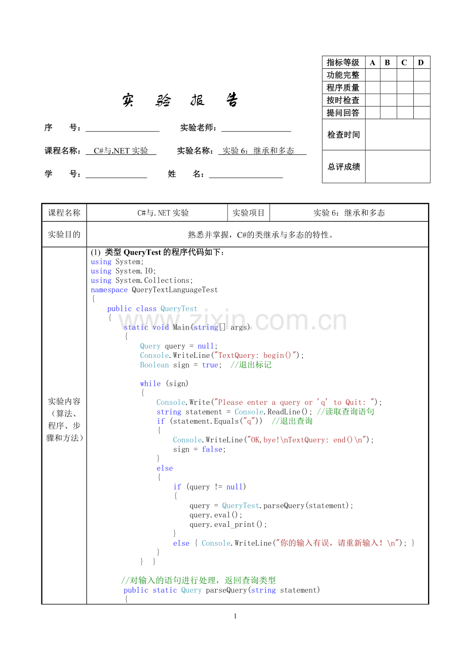 云大软件学院C#-实验6-继承及多态.doc_第1页
