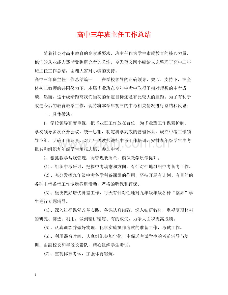 高中三年班主任工作总结.docx_第1页