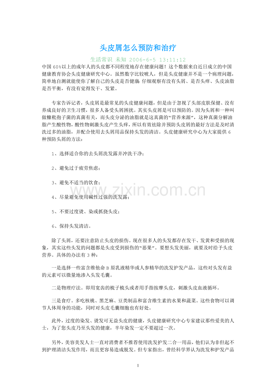 头皮屑怎么预防和治疗.doc_第1页