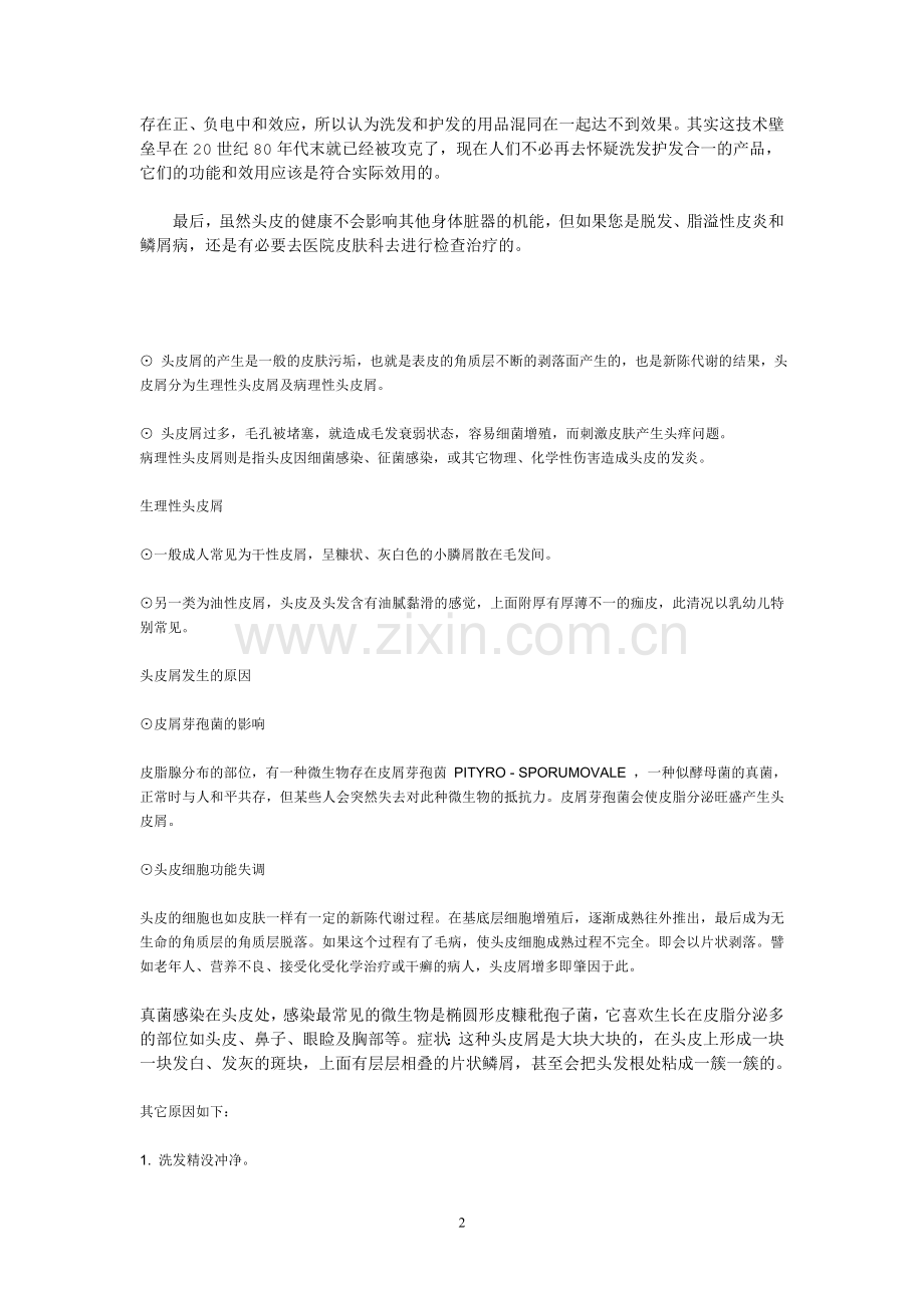 头皮屑怎么预防和治疗.doc_第2页