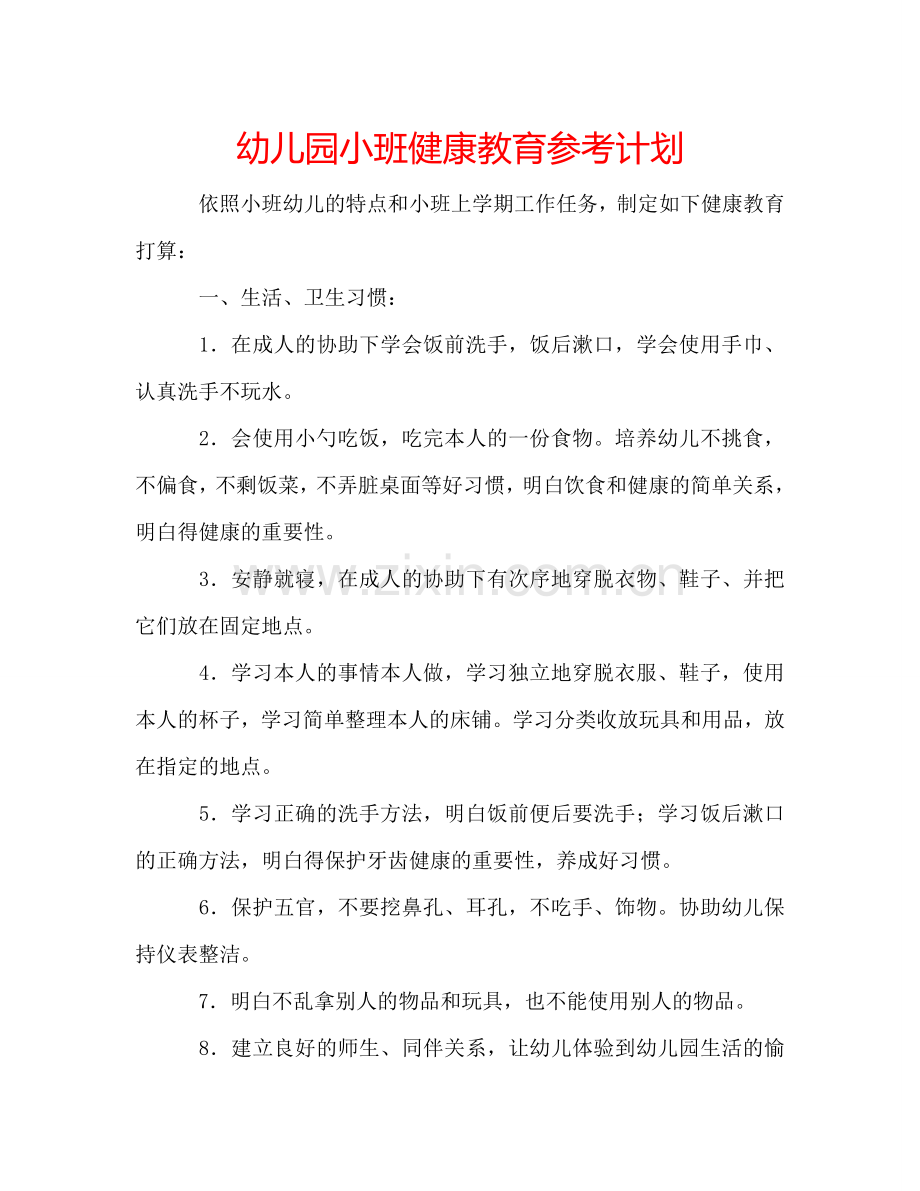 幼儿园小班健康教育参考计划.doc_第1页